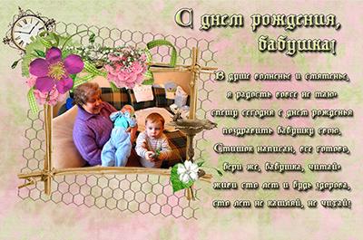 Открытка С днем рождения бабушка, онлайн детское фото вставить в открытку