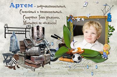 Рамка для Артёма, фотошоп онлайн рамки с именными стихами мальчикам