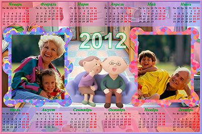 Сделать календарь на 2012 год с дедушкой и бабушкой, онлайн вставить 2 фото