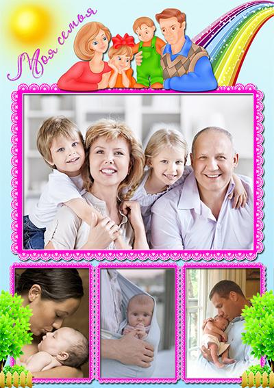 Самое дорогое - семья, вставить 4 семейных фото в одну рамку онлайн