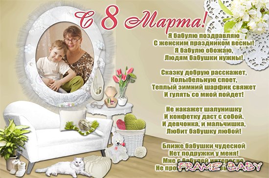 Поздравительная открытка для бабушки в день 8 марта, создать в онлайн фотошопе
