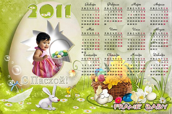 Пасхальный календарь на 2011 год, можно вставить свое фото