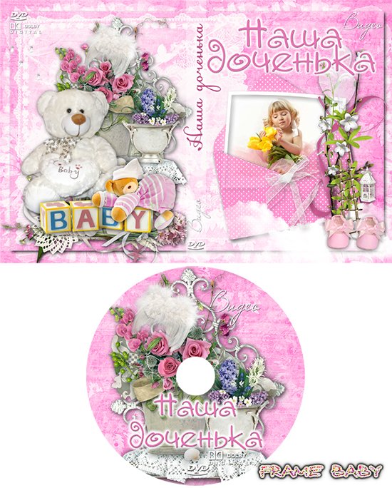 Обложка и задувка для DVD Наша маленькая дочурка, в редакторе фото online