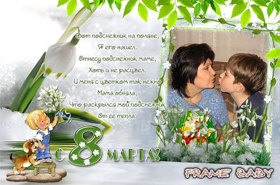 Поздравительная открытка маме в день 8 марта, онлайн фотошоп