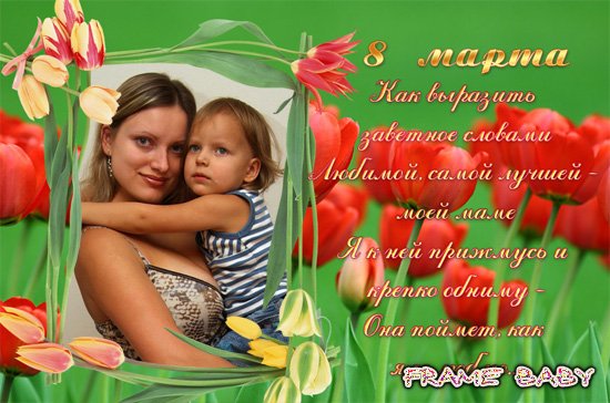 Открытка поздравление для любимой мамы на 8 марта, вставить фотку онлайн