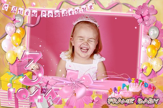 Рамка С днем рождения на 3 года, онлайн фотошоп