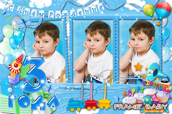 Три фото с дня рождения нашего сына, редактор фото онлайн