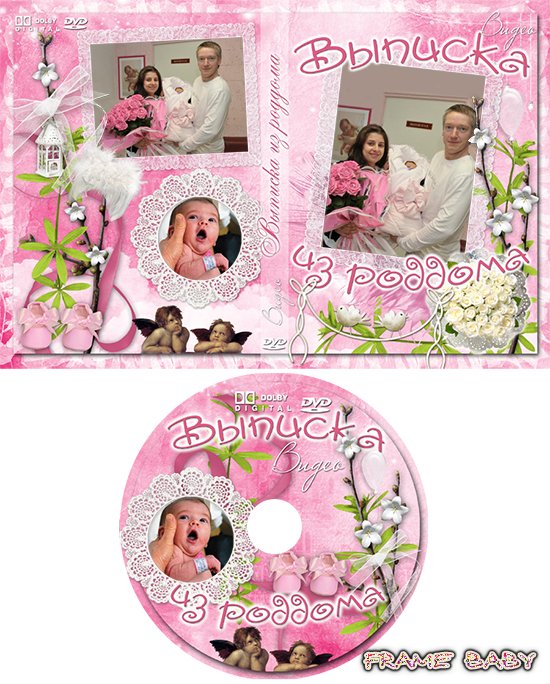 Обложка для DVD Нашу доченьку выписали из роддома, в редакторе фото онлайн
