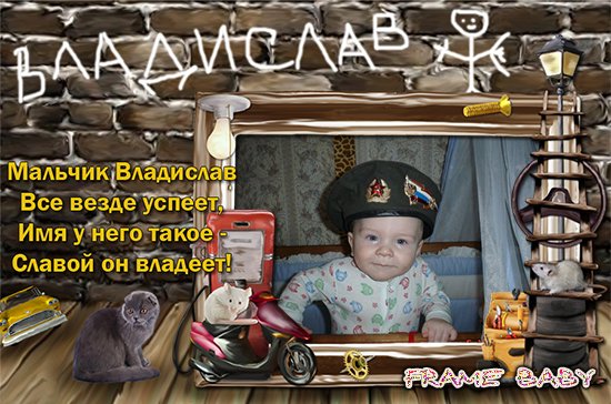 Именная рамка для Владислава, photoshop online детские фоторамки