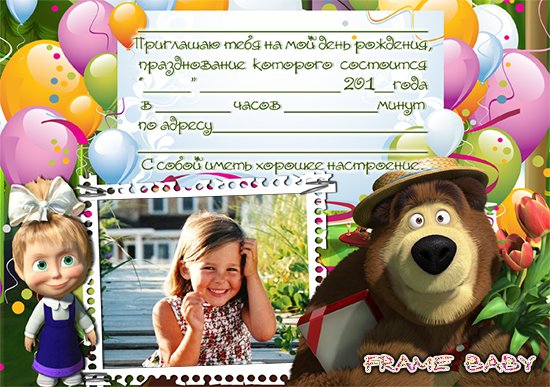 Приглашение на детский день рождения с Машей и медведем, вставить фото онлайн