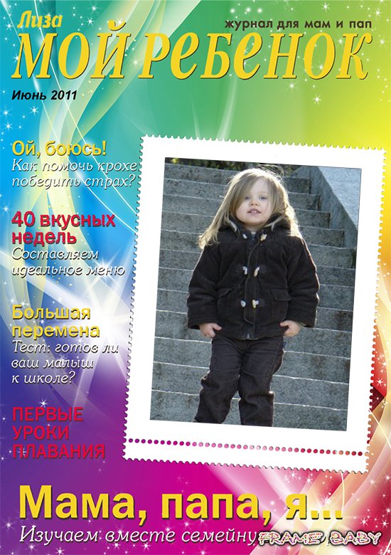 Вставить фото на обложку журнала Лиза Июнь 2011 года онлайн на сайте фотоэффектов