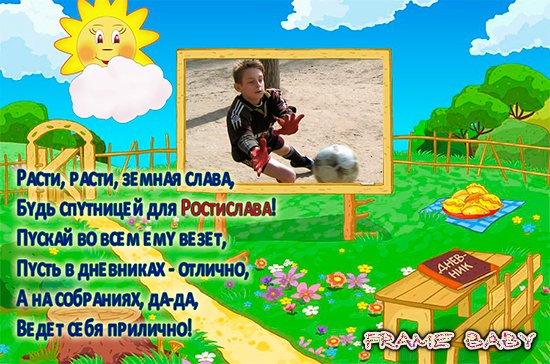 Онлайн вставить фото Ростислава в именную фоторамку со стишком про имя
