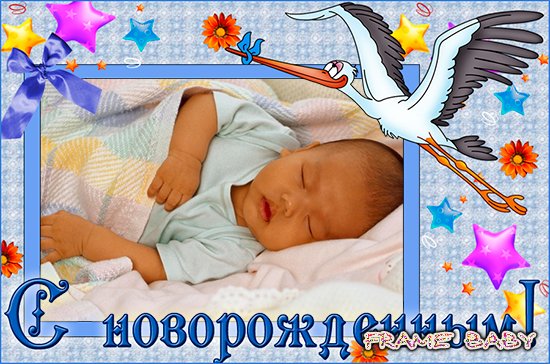 Поздравительная открытка с новорожденным, онлайн вставить фотку мальчика