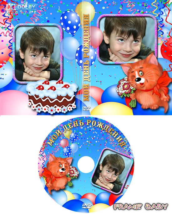 Детский день рожденья мальчика, онлайн вставить мои фото в обложку для ДВД и задувку на диск