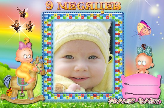 Принцессе исполнилось 9 месяцев, онлайн рамочки для маленьких девочек