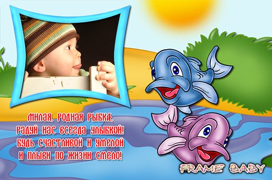 Милая, родная рыбка радуй нас всегда улыбкой, вставить фото ребенка Рыбы по зодиаку в рамку онлайн