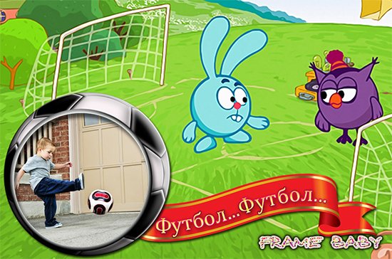 Диалог на футбольном поле между Крошем и Совуньей, рамки мальчикам в онлайне