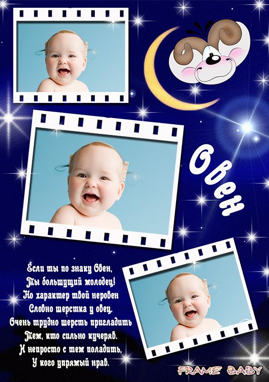 Упрямый нрав Овна, онлайн вставить 3 фото ребенка, рожденного под созвездием Овна