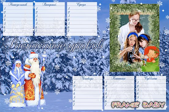 Расписание уроков с Дедом Морозом и Снегурочкой на 6 дней, сделать онлайн фотошоп