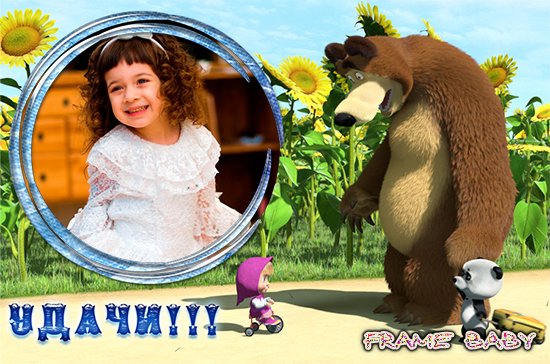 Дальний родственник, мультяшные фоторамки Маша и медведь онлайн