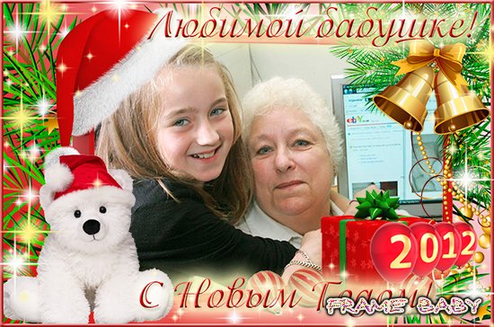 Сделать открытку бабушке со своим фото онлайн, С новым годом