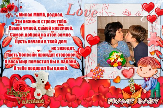 Милая мама, родная эти нежные строки тебе, открытка на день Валентина с фото онлайн