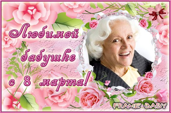 Любимой бабушке с 8 марта, детские открытки с фото онлайн