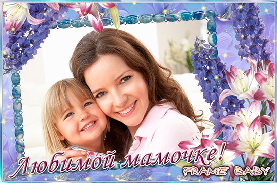 Самые красивые открытки маме, вставить фото онлайн и  распечатать