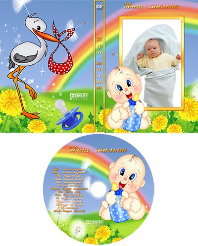 Обложка и задувка для DVD диска для мальчика, сделать рамку онлайн