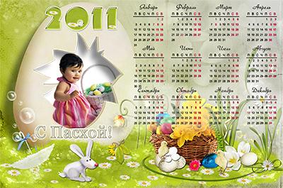 Календарь С пасхой на 2011 год, вставить фотку ребенка в яйцо онлайн