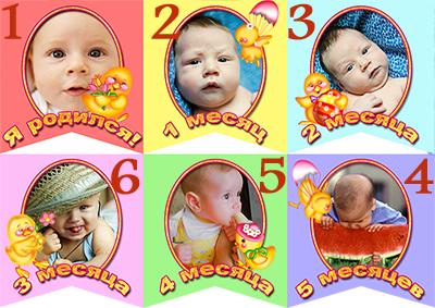 Флажки с фото от рождения до 5 месяцев, вставить фото малыша онлайн