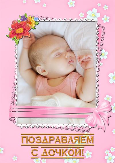 Открытка розовая поздравляем с дочкой, вставить фото малышки в онлайн фотошопе