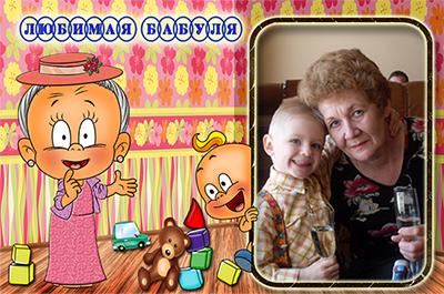 Любимая бабуля, онлайн детские фоторамки