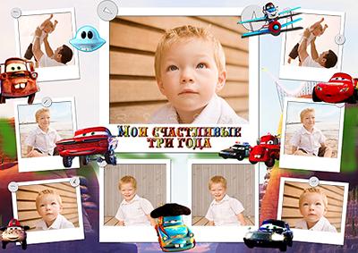 Плакаты с днем рождения ребенку 3 года вставит фото онлайн, Мои любимые Тачки