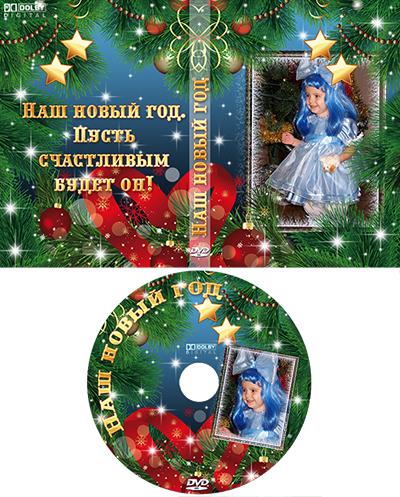 Вот идет к нам новый год, обложка для оформления праздничного ДВД с фото онлайн