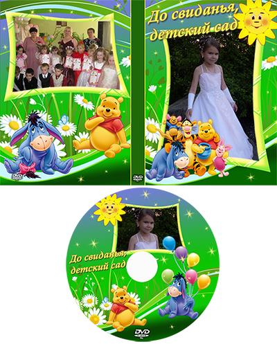 Обложка для ДВД и задувка на диск с фото сделать онлайн, До свиданья, детский сад
