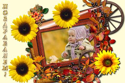 Осенняя рамка с подсолнухами Поздравля, сделать со своим фото онлайн