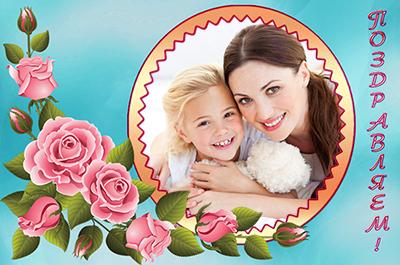Открытка с розовыми розами - Поздравляем, вставить фото мамы онлайн