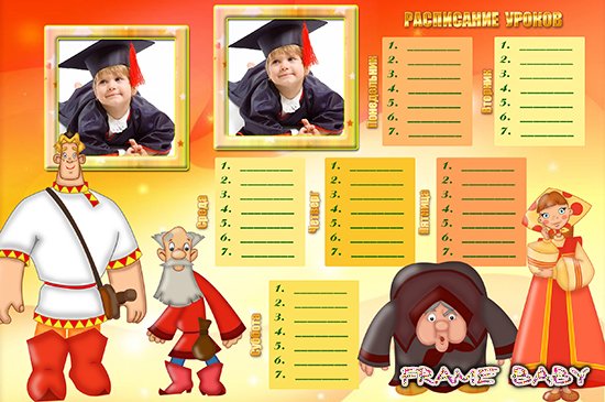 Расписание уроков Алеша Попович, онлайн детское фото вставить в рамку
