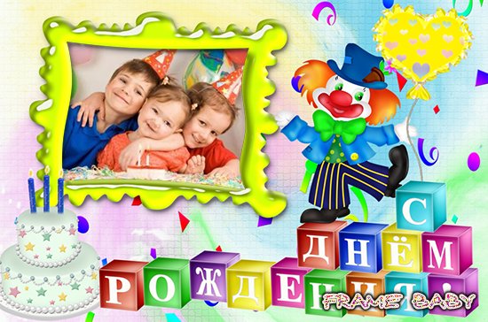 Рамочка для фото С Днем Рождения, online вставить фотку ребенка