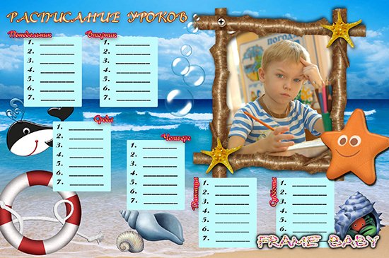 Расписание уроков Морское, детское фото вставить в рамку
