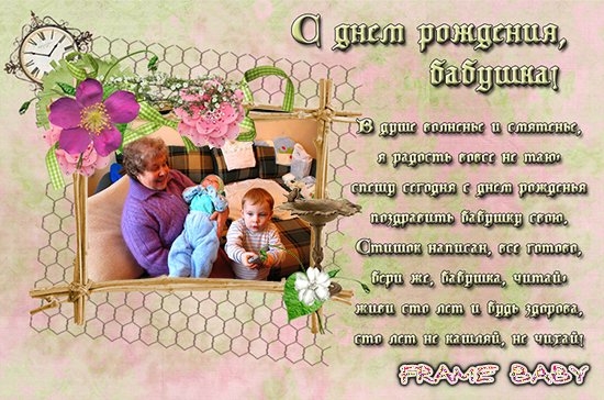 Поздравительная открытка бабушке на день рождения, можно вставить своё фото онлайн