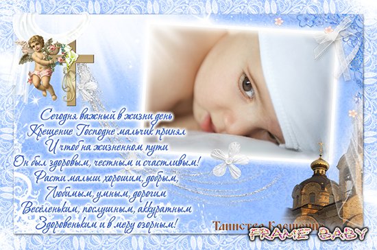 Поздравительная открытка с фото С крещением мальчика, онлайн Photoshop