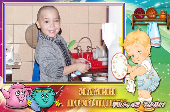 Фоторамка для мальчика Мамин помощник, в редакторе фото онлайн
