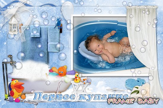 Рамочка для мальчика Первое купание малыша, online фотошоп