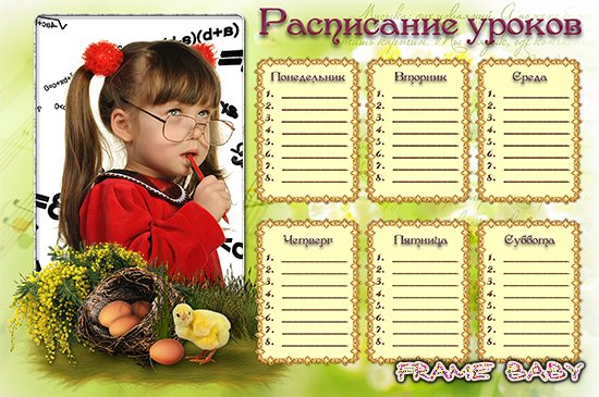 Школьное расписание уроков Цыпленок и Яйцо, онлайн фотошоп