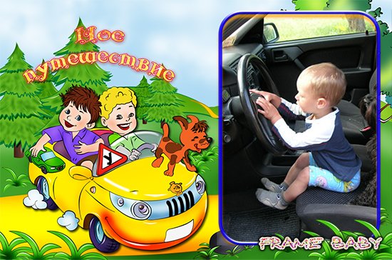 Маленький автомобилист, фоторамки онлайн для мальчиков