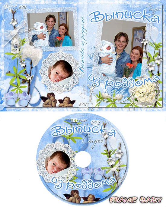 Обложка для DVD Нашего сына выписали из роддома, online Photoshop