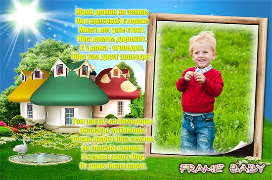 Именная фоторамка для Юрия, online Photoshop  детские рамки с именами мальчиков