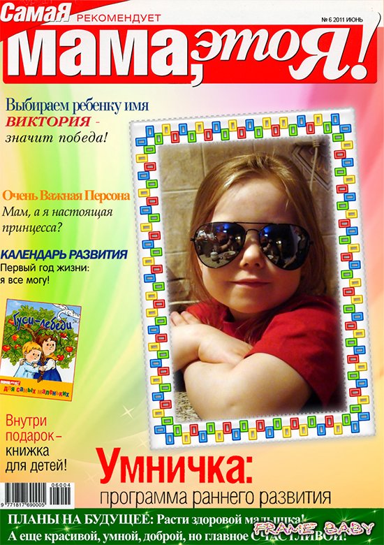 Фотоэфекты онлаин для фотошопа  детские, Я на обложке журнала для мам